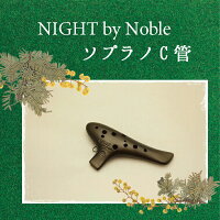 (Night)byノーブルオカリナソプラノC管【メタルブラック塗装仕上げ】