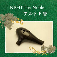 (Night)byノーブルオカリナアルトF管【メタルブラック塗装仕上げ】
