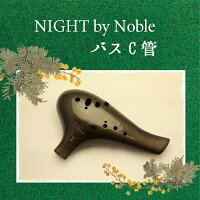 (Night)byノーブルオカリナバスC管【メタルブラック塗装仕上げ】