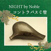(Night)byノーブルオカリナコントラバスC管【メタルブラック塗装仕上げ】