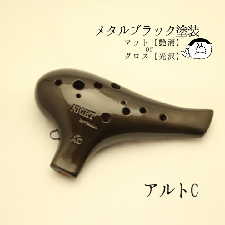 楽天市場】【アルトC管】ナイト バイ ノーブル オカリナ AC メタル 