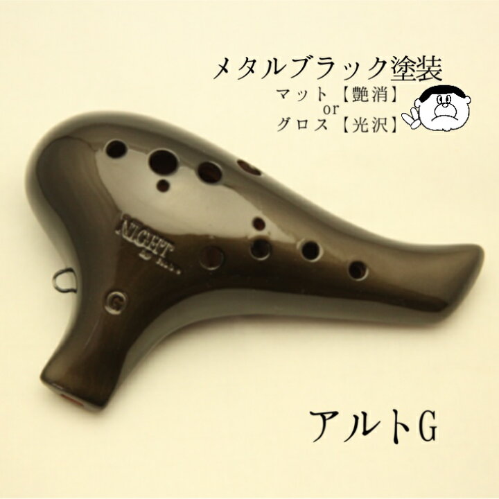 楽天市場】【アルトG管】ナイト バイ ノーブル オカリナ AG メタル 