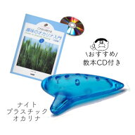（NIGHT／ナイト）プラオカリナ アルトC管　“教本が本当に良い” 入門セット