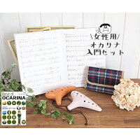 (POPOLO)女性用オカリナ入門セット♪