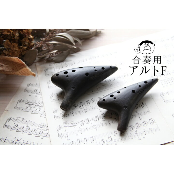 楽天市場】【合奏／アルトF管】（ティアーモ）オカリナ 黒陶シリーズ 