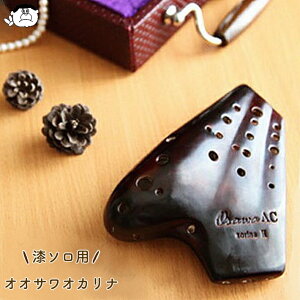 (Osawa/オオサワ)トリプル・オカリナ AC-TSU(漆仕上げ/ソロタイプ/アルトC管) 【ソフトケースサービス】