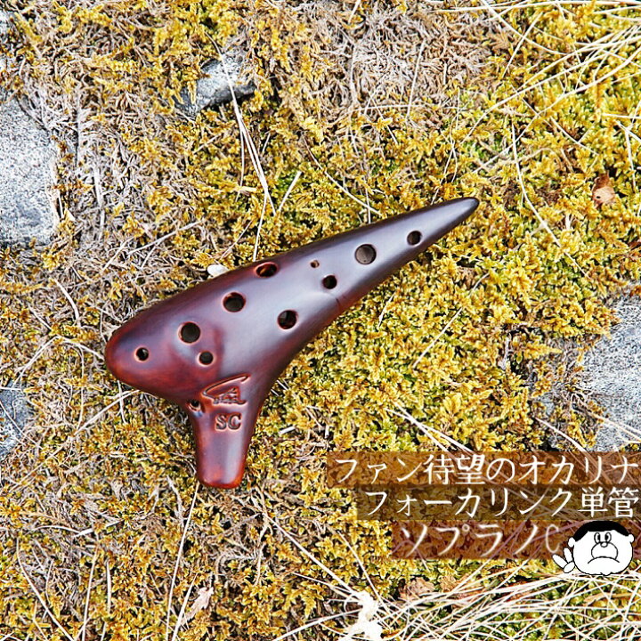 楽天市場】【ソプラノC】Focalink フォーカリンク オカリナ 漆仕上げ 