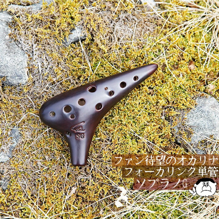 楽天市場】【ソプラノG】Focalink フォーカリンク オカリナ 漆仕上げ 