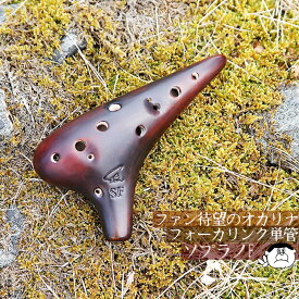 【ソプラノF】Focalink フォーカリンク オカリナ 漆仕上げ SF