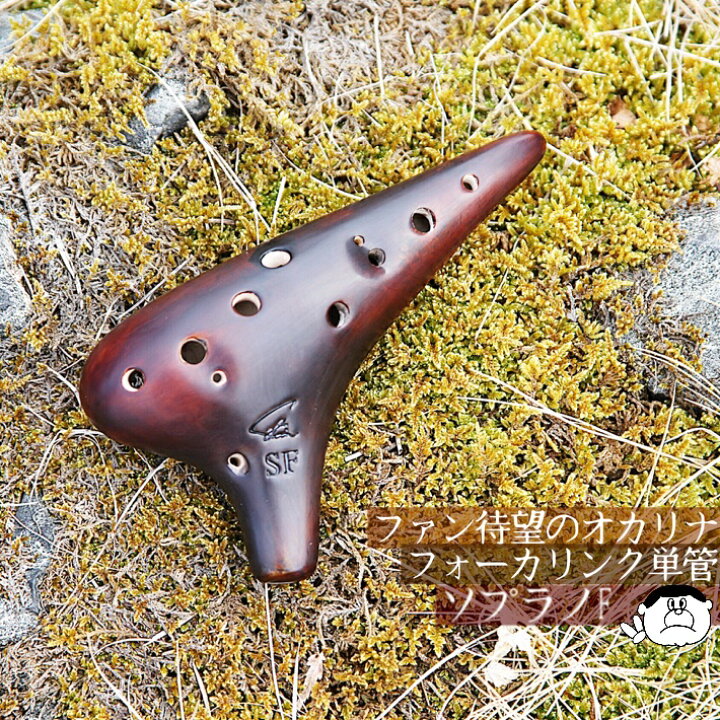 楽天市場】【ソプラノF】Focalink フォーカリンク オカリナ 漆仕上げ 