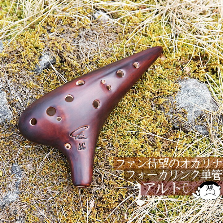 楽天市場】【アルトC】Focalink フォーカリンク オカリナ 漆仕上げ AC  