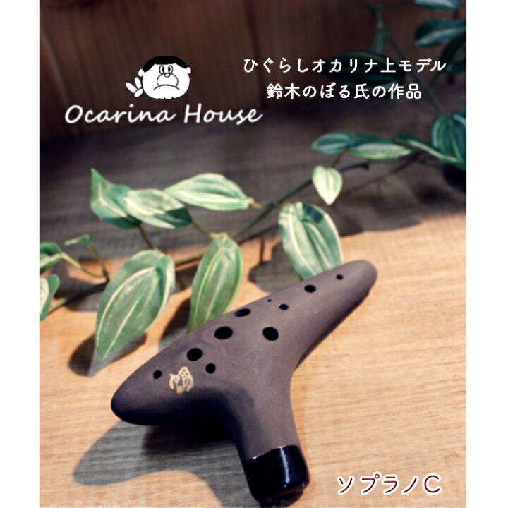 楽天市場】（ひぐらし） 蜩 オカリナ 上モデル ソプラノC管 鈴木のぼる 