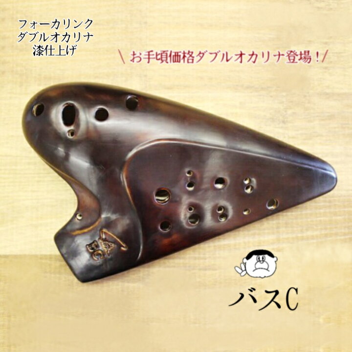 楽天市場】フォーカリンク・ダブルオカリナ 漆仕上げ BC管【送料無料 