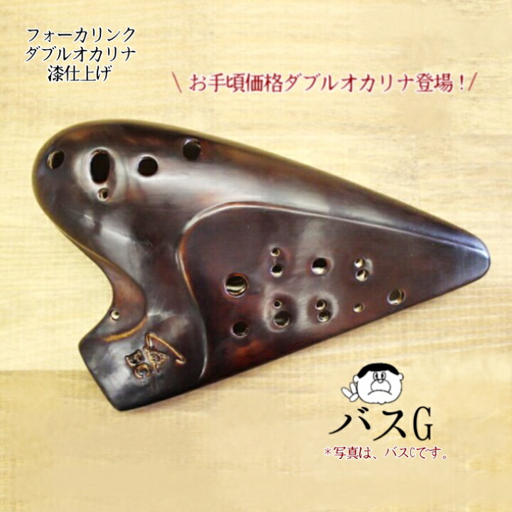 楽天市場】（フォーカリンク）ダブルオカリナ 漆仕上げ バスG管 : 楽器 