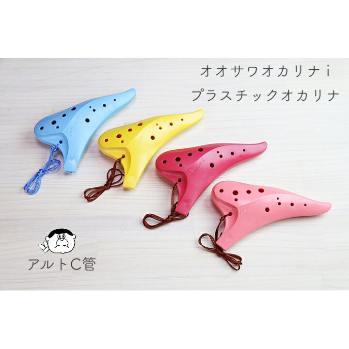 楽天市場】（Osawa） オオサワ オカリナ i プラスチック アルトC管  