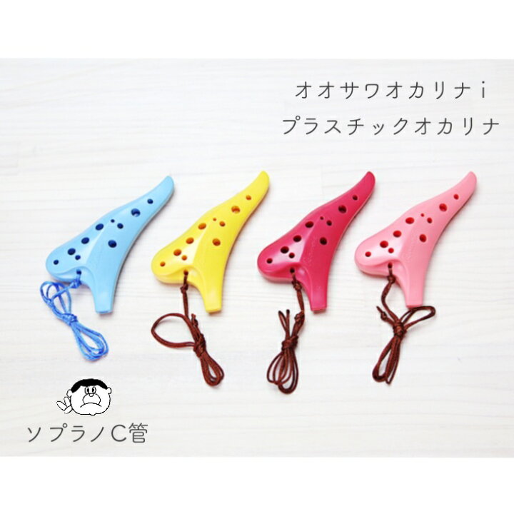 楽天市場】【超高品質】オオサワオカリナ i プラスチック ソプラノC管 