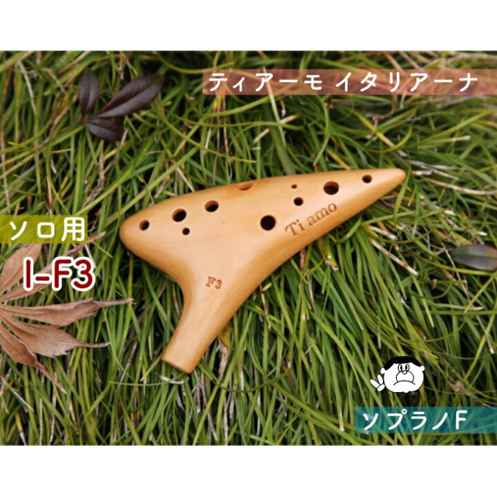 楽天市場】【ソロ／ソプラノF管】（ティアーモ）オカリナ イタリアーナ 