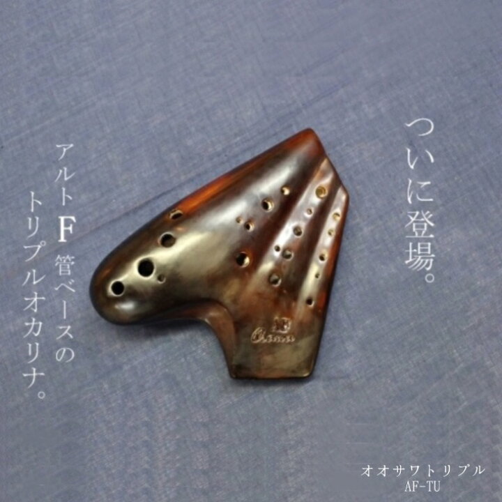 楽天市場】【送料無料!!】 Osawa オオサワ オカリナ（トリプル）AF-TU 