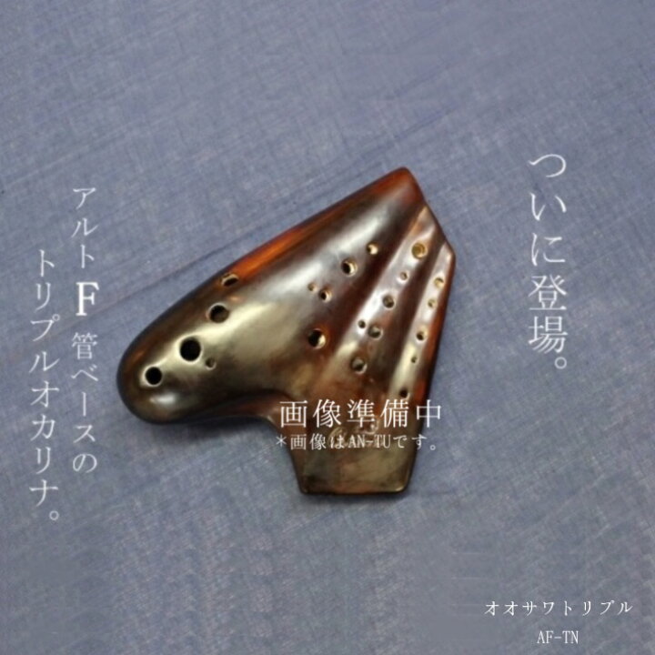 楽天市場】（Osawa／オオサワ）トリプル・オカリナ AF-TN（ナチュラル 