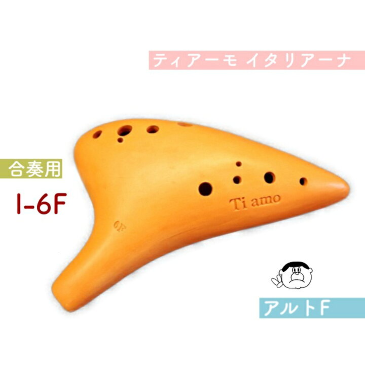 楽天市場】ティアーモ イタリアーナ オカリナ I-6F 合奏用 アルトF 管 
