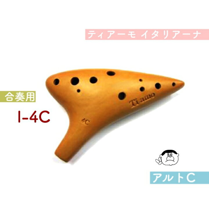 楽天市場】ティアーモ イタリアーナ オカリナ I-4C 合奏用 アルトC管 