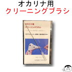 オカリナ　クリーニングブラシ　大塚楽器製作所