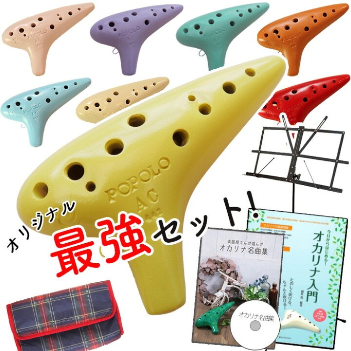 楽天市場】（Aセット POPOLO） ポポロ 陶器製オカリナ スタンダード 