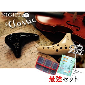(Aセット NIGHT) ナイト オカリナ “クラシック” 入門セット 【教本、譜面台MS200、ケース 】（オリジナル楽譜サービス）