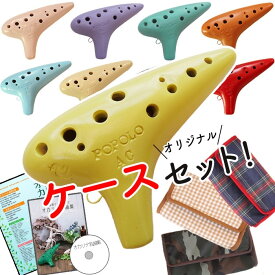 （Bセット POPOLO／ポポロ）陶器製オカリナ スタンダード ”モダン” アルトC管 【教本、ケース】 （オリジナル楽譜サービス）