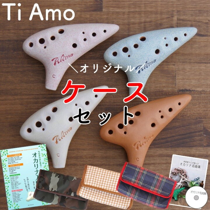 楽天市場】(Bセット ティアーモ) オカリナ ニュースタンダード アルトC 