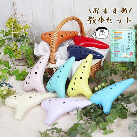 （POPOLO／ポポロ） オカリナ スタンダード ”モダン” AC アルトC管 【おすすめ教本セット】 （オリジナル楽譜サービス）