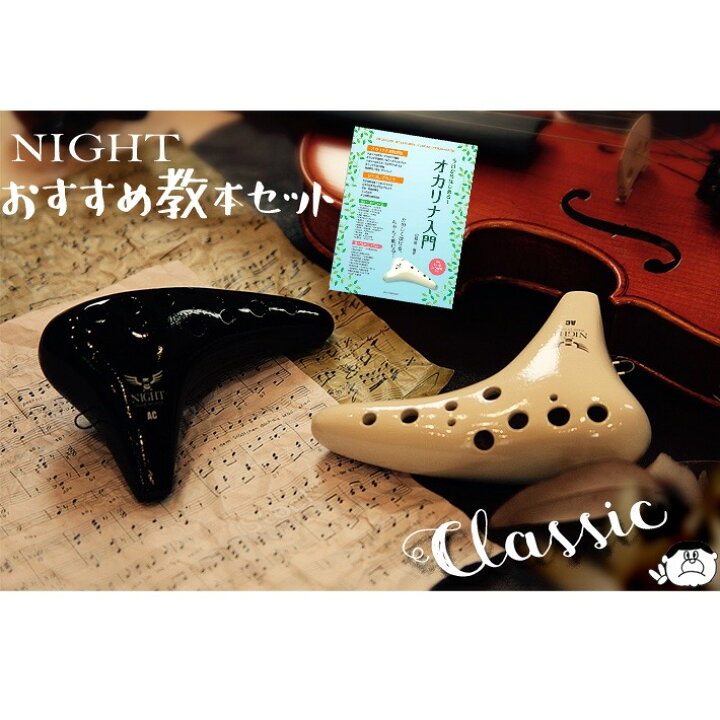 楽天市場】（NIGHT）入門 ナイト オカリナ ”クラシック” AC アルトC管 