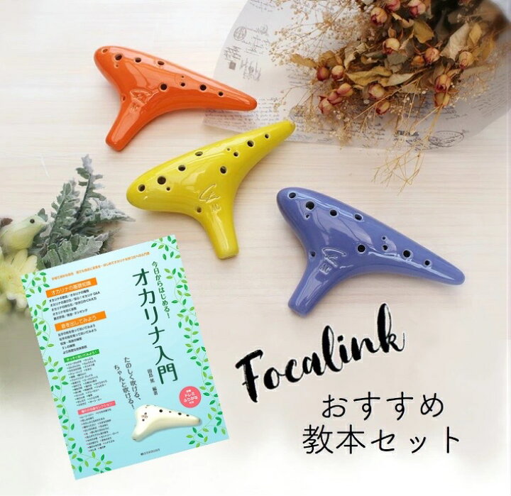 楽天市場】入門 オカリナセット Focalink フォーカリンク オカリナ 