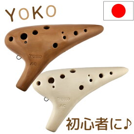 （YOKO）オカリナ　アルトC管　【良品】　横内直光 作