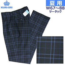 制服スラックス 夏用 黒紺ブルーチェック ツータックKURI-ORIクリオリ W67-W88