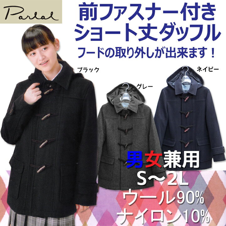 パーラル スクールコート ダッフル 掛け合っ 男女兼用 ファスナー付 