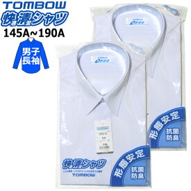 【2枚組】スクールシャツ 長袖 男子 TOMBOWトンボ 快適清潔シャツ 145A-190A 形態安定・抗菌防臭 青白