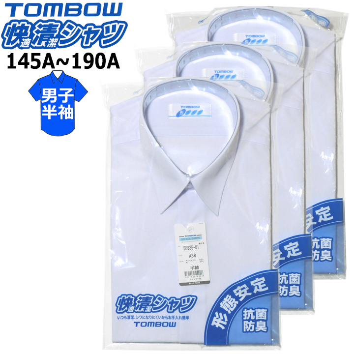 スクールシャツ 半袖 男子  TOMBOWトンボ 快適清潔シャツ 145A-190A 形態安定・抗菌防臭 青白