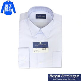 スクールシャツ 長袖 男子用 150A〜190A 形態安定 青白 Bencougarベンクーガー