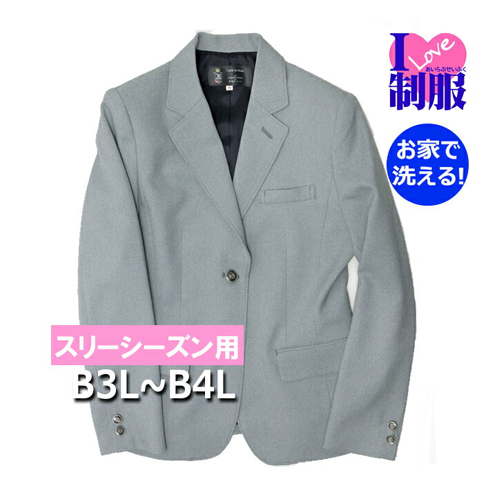 楽天市場】アイラブ制服 おうちで洗えるライトグレーのスクール 