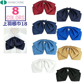 ハネクトーン スクールリボン 一番大きいリボンタイ(ダブルモス型）巾18 【日本製】