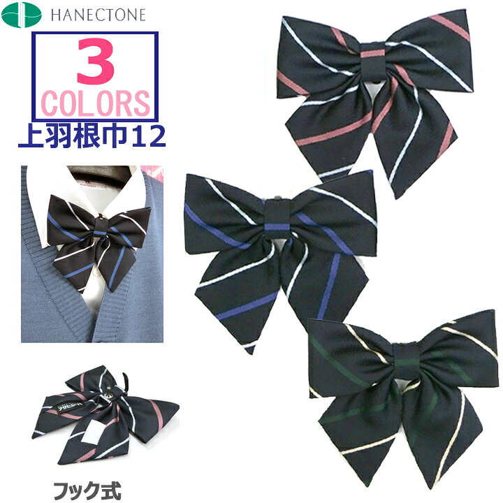 楽天市場 ハネクトーン ワンタッチパッチン式制服スクールリボン 濃紺ストライプ 巾11 日本製 アイラブ制服 楽天市場店