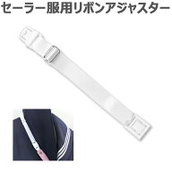 クリオリ、キャンディシュガー、ショコラシュクレのスクールリボンがセーラー用になる 首回り延長アダプ…