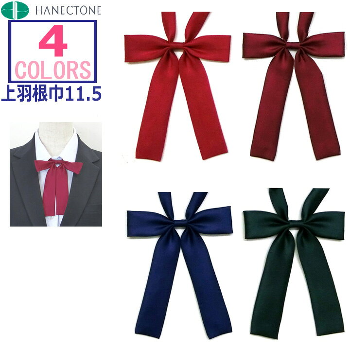 楽天市場 制服リボン蝶タイ リボン巾3センチ 上羽根巾11 5 衿回り34 50センチ 日本製 アイラブ制服 楽天市場店