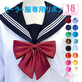 セーラー服専用リボン【11R】日本製 巾16 衿周り47〜74センチ【全18色】ワンタッチ着脱