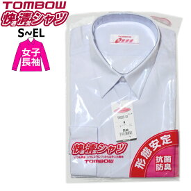 スクールシャツ 長袖 女子 TOMBOWトンボ 快適清潔シャツ S-EL 形態安定・抗菌防臭 青白
