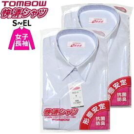 【2枚組】スクールシャツ 長袖 女子 TOMBOWトンボ 快適清潔シャツ S-EL 形態安定・抗菌防臭 青白