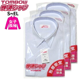 【3枚組】スクールシャツ 長袖 女子 TOMBOWトンボ 快適清潔シャツ S-EL 形態安定・抗菌防臭 青白