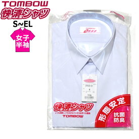 スクールシャツ 半袖 女子 TOMBOWトンボ 快適清潔シャツ S-EL 形態安定・抗菌防臭 青白