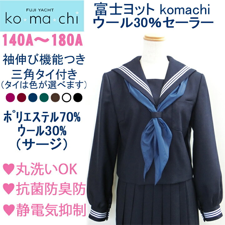 楽天市場】セーラー服 冬服 富士ヨットkomachiコマチ 紺 白三本線 抗菌 